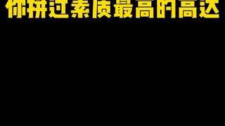 你觉得素质最高的高达是哪一款？