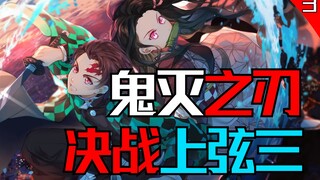 [鬼灭之刃]第三季决战无限城-日之呼吸发动-灼骨炎阳VS破坏杀式