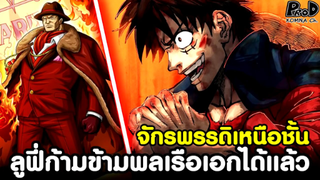 วันพีช - เหนือชั้น จักรพรรดิลูฟี่ก้าวข้ามพลเรือเอกได้แล้ว [KOMNA CHANNEL]