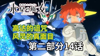 魔女的末路 风灵的真相 ！《水星的魔女》第14话！