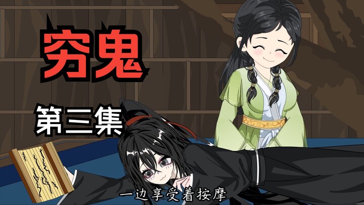 《穷鬼的上下两千年》第三集：卫庄和王翦的第一面