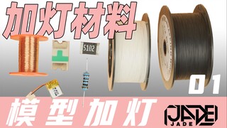 【模型加灯】01 加灯材料及工具的选择与介绍