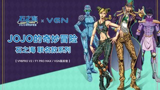 VGN × JOJO的奇妙冒险「石之海」联名系列，正式发布！