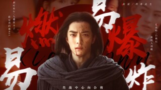 【肖战】肖战中心向合剪 | 易燃易爆炸