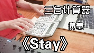 用三台计算器演奏《Stay》