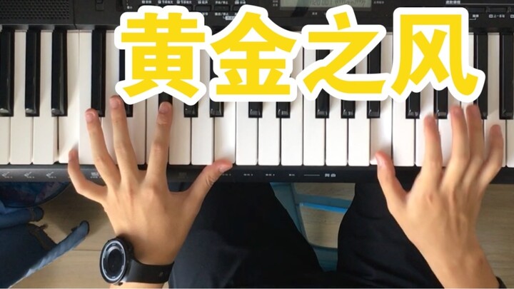 [Keyboard Elektronik] JoJo no Kimyou na Bouken 金风//木大木大木大木大木大木大木大木大木大木大木大木大木大木大