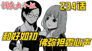 [Kaguya 234] Sốc! Dafo và Xiaomizi cuối cùng đã hòa giải!