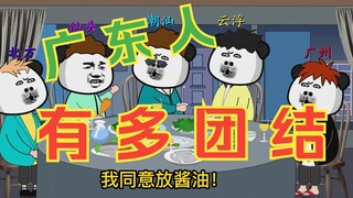 广东人有多团结！亲兄弟一家人来的嘛，讲这些？