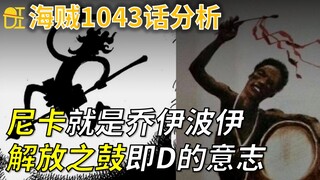 【阿旺】尼卡就是乔伊波伊！解放之鼓即D的意志！海贼1043话分析！