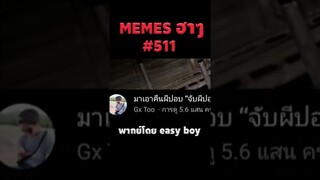 อ่านมีมฮาๆ #short #memeไทย #memes #meme #พากย์นรก #พากย์ไทยอ่านมีมฮาๆ