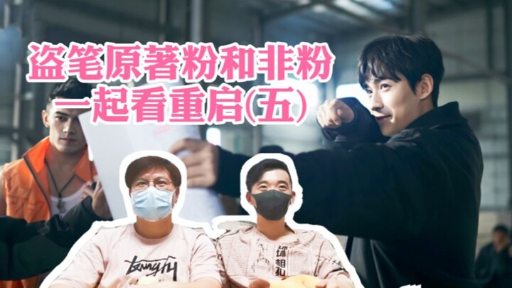 【直男看娱乐】盗笔原著粉和非粉一起看重启⑤吴邪升职记看的很爽