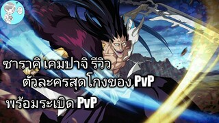 Bleach Brave Souls ไทย ซาราคิ เคมปาจิ รีวิว (ร่างพิเศษ Original)