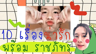 10 เรื่องน่ารักของ พร้อม ราชภัทร - เหนือพระราม