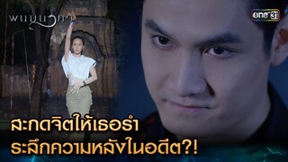 สะกดจิตให้เธอรำ ระลึกความหลังในอดีต?! | Highlight พนมนาคา Ep.04 | 12 ก.ย. 66 | one31