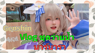 Vlog ชุดว่ายน้ำ บาร์บารา