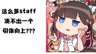 【东爱璃】staff加起来都凑不出一个引体向上？