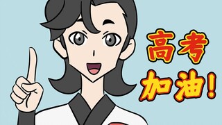 高考前参访---修仙版