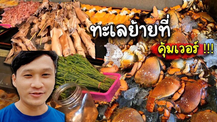 รีวิวเป็นต่อหมูกะทะ !! ยกทะเลมาไว้บนบก ราคาไม่เเรงสบายเป๋าตังค์