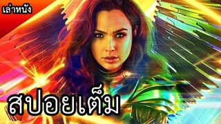 Wonder Woman 1984 | วันเดอร์ วูแมน 1984 (สปอยหนัง)