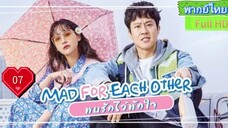 พบรักไว้พักใจ Ep07 Mad For Each Other HD1080P พากย์ไทย [2021]