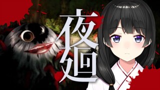 【夜廻】ありえんカワイイと噂のホラゲやる【月ノ美兎/にじさんじ】