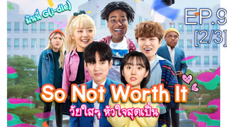 ชวนดู👍So Not Worth It (2021) วัยใสๆ หัวใจสุดเปิ่น พากย์ไทย EP9_2