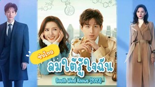 ตอนที่36ลมใต้ให้เธอรู้