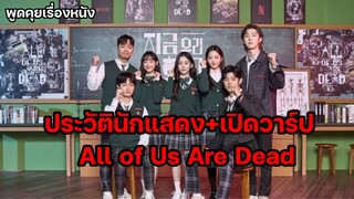 เปิดวาร์ป! ประวัตินักแสดง All of Us Are Dead มัธยมซอมบี้ [พูดคุยเรื่องหนัง]