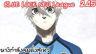 245 - นางิกำลังจมดิ่ง และคู่สุดท้ายกำลังจะเริ่มแล้ว | Neo League