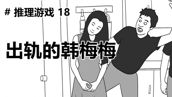 【海龟汤第18期】出轨的韩美美