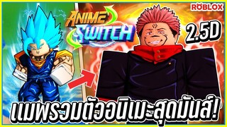 💠เเมพสุ่มตัวละครอนิเมะสุดเกลือ ไปตะลุยด่านเเบบ 2.5D🔄ใน Anime Switch ᴴᴰ