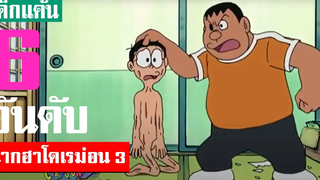 6 อันดับ ฉากฮาโดเรม่อน ภาค 3