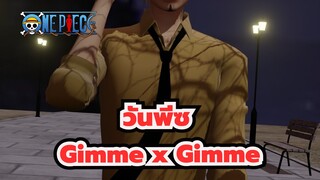 วันพีซ|[MMD]ซันจิ-Gimme x Gimme