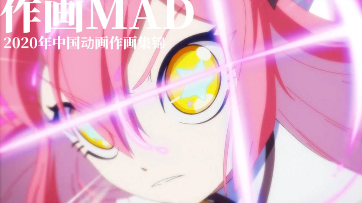 【作画MAD】中国动画 2020年度精彩作画集锦