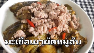 มะเขือเผาผัดหมูสับ Stir fry grilled green eggplant with minced pork