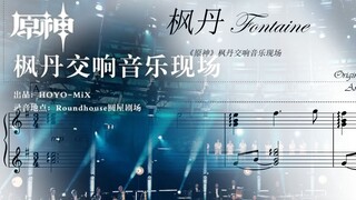 【钢琴改编】枫丹 Fontaine 爆肝15天终于做完了！！