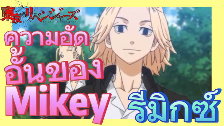 [โตเกียว รีเวนเจอร์ส] รีมิกซ์ |  ความอัดอั้นของ Mikey