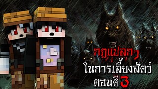 กฎแปลกๆ ในการเลี้ยงสัตว์ ตอนตี3 - (Minecraft กฎแปลกๆ)