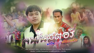 คนในสตอรี่ : นาวิน Feat. ประธานฮ่าง