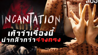 หนังผีที่น่ากลัวที่สุดของไต้หวัน Incantation-มนตรา (2022) มายุสปอยหนัง