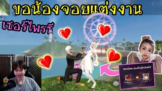 เซอร์ไพรซ์ ขอน้องจอยแต่งงาน เกือบไม่ได้แต่ง!!?555 FFCTH