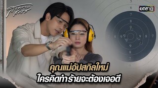 คุณแม่อัปสกิลใหม่ ใครคิดทำร้ายจะต้องเจอดี | Highlight สงครามสมรส Ep.18 | 21 พ.ค. 67 | one31