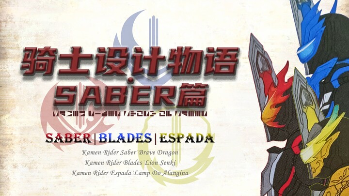 【骑士设计物语·SABER篇①】saber、blades、espada三骑士基础形态设计解说