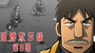 【无双】赌博默示录08：二次作弊！开司准备逆袭！