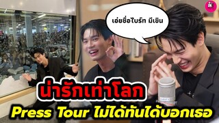 อุ๊ย!เอ่ยชื่อ "ไบร์ท"มีเขิน"วิน เมธวิน"น่ารักเท่าโลก Press Tour ไม่ได้ทันได้บอกเธอ #winmetawin