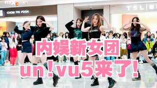 新女团un!vu5首次参加线下路演《univus》、《风华绝代》