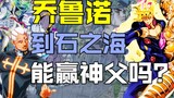 【JOJO杂谈】假如乔鲁诺来到石之海能击败神父吗？