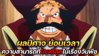 [วันพีช] : ผลปีศาจ "ย้อนเวลา" ความสามารถที่โกงที่สุดในเรื่องวันพีช (วิเคราะห์) !