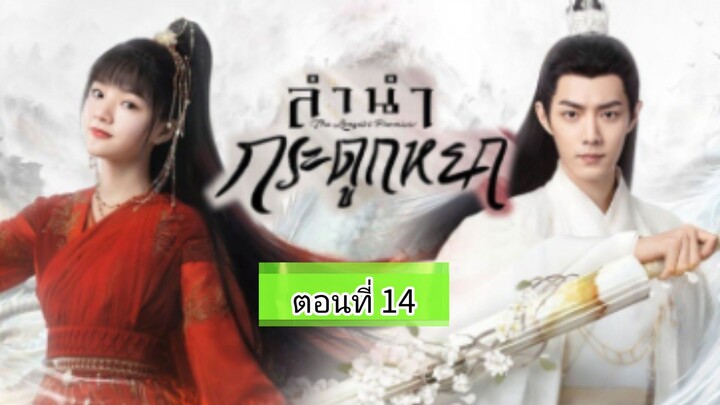 ลำนำกระดูกหยก ตอนที่14