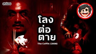 🎬โลงต่อตาย | The Coffin (2008) | สปอยหนัง | สปอยหนังผี | เล่าหนัง | สรุปหนัง | SPOIL1923
